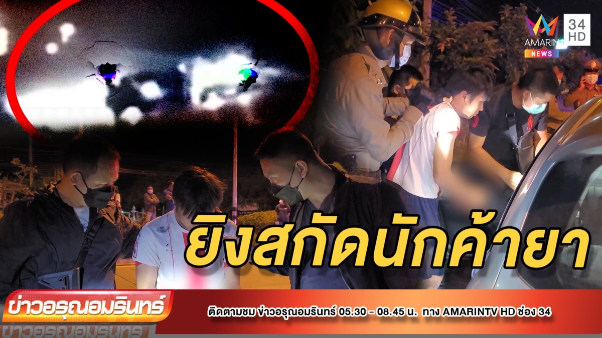 ตร.ล่าระทึกพ่อค้ายาซิ่งรถหนี ยิงสกัดดังสนั่นเมือง – ชาวบ้านหลบวุ่น