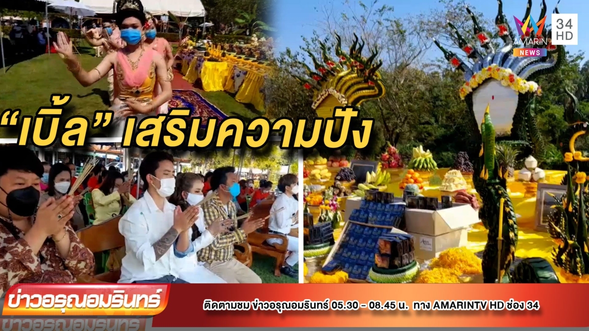 “เบิ้ล ปทุมราช” บวงสรวงใหญ่คำชะโนด ขอธุรกิจรุ่ง