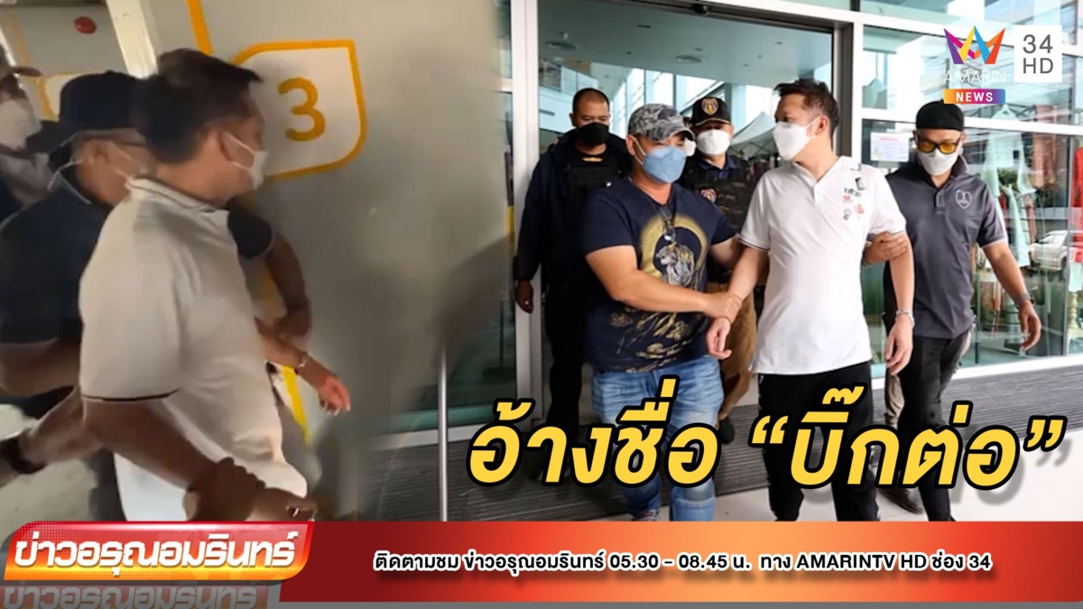 รวบหนุ่มอ้างชื่อ “บิ๊กต่อ” ขู่อุ้ม-กรรโชกทรัพย์เหยื่อ
