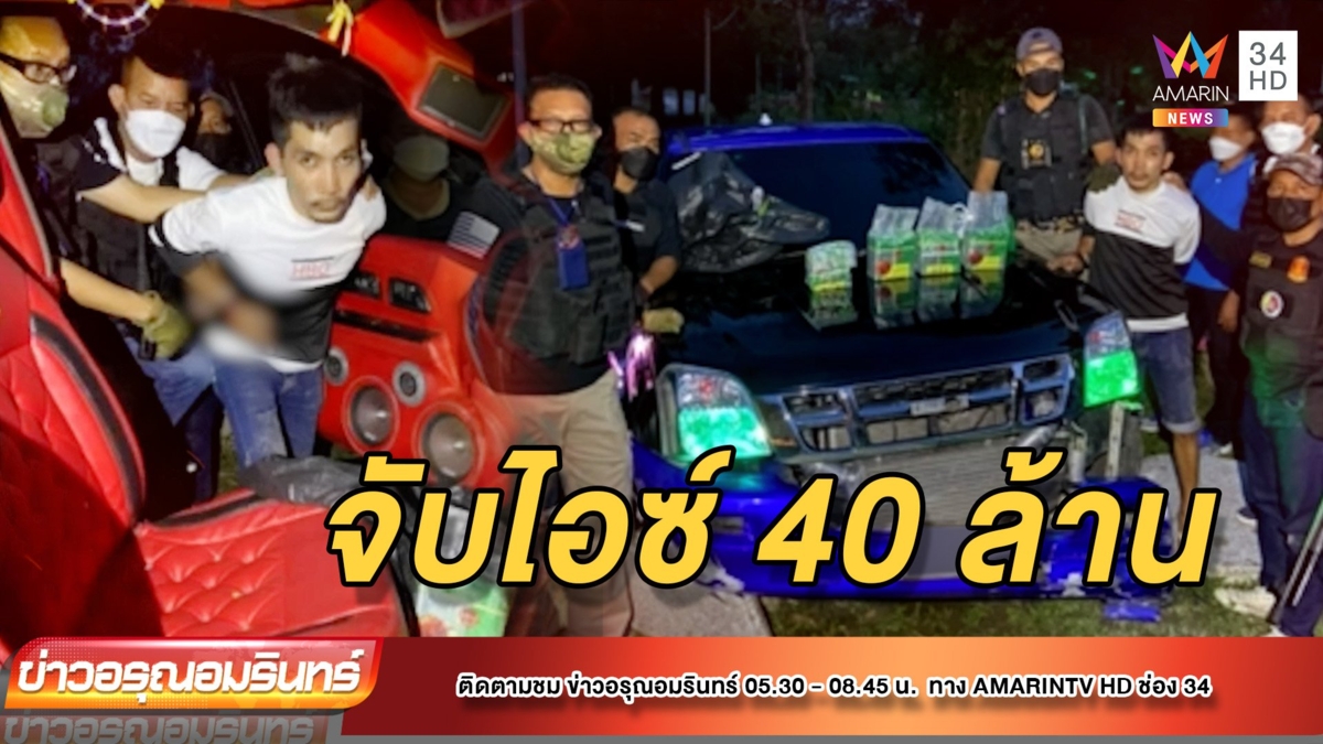 ระทึก! บุกจับนักค้ายาชนดะจะหนี เจอไอซ์ 40 ล้าน