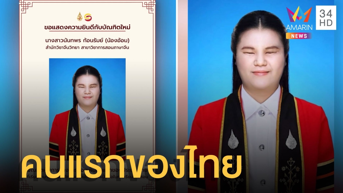 บัณฑิตพิการทางสายตา เรียนจบเอกจีนด้วยอักษรเบรลล์