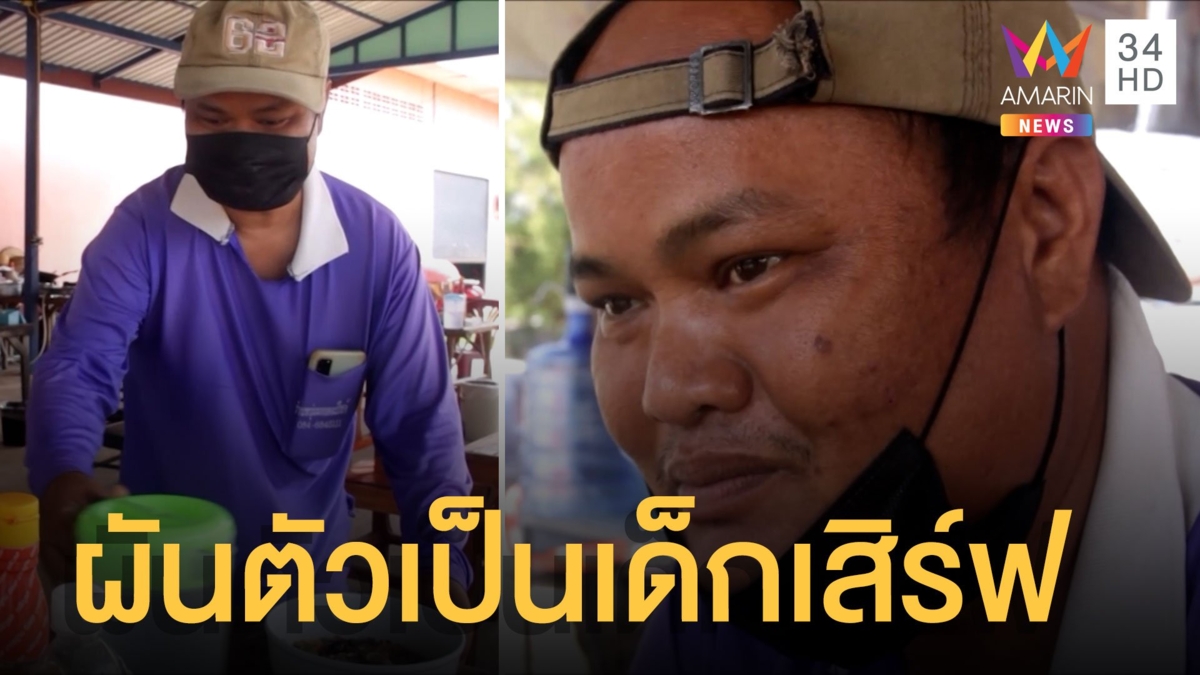 เสี่ยปาน 30 ล้าน ผันตัวเป็นเด็กเสิร์ฟร้านก๋วยเตี๋ยว ยังไร้สาวคู่ใจ