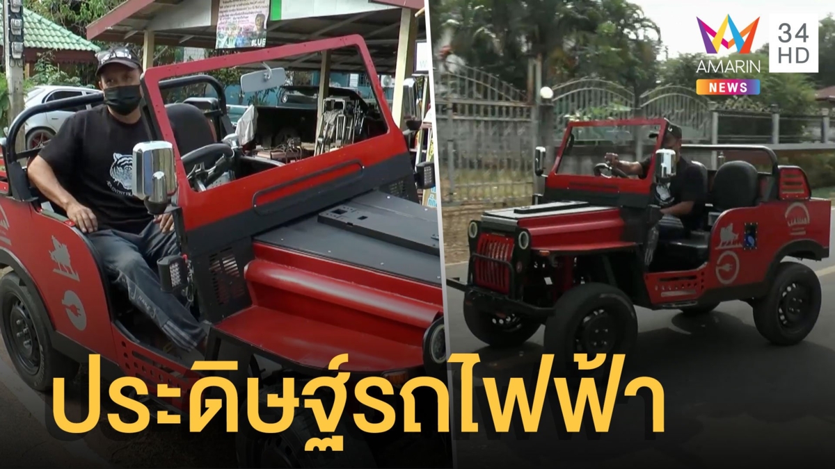 สุดเจ๋ง! หนุ่มใหญ่ประดิษฐ์รถไฟฟ้าใช้เอง