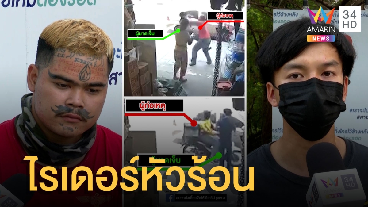 "เต่า หน้ายักษ์" ไรเดอร์หัวร้อน ขับบนทางเท้าเฉี่ยวหนุ่มโวยโดนกระทืบ