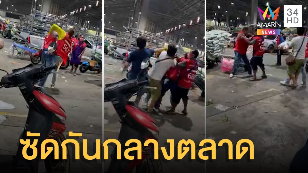 หนุ่มหัวร้อน! ขนผักชนกัน คนงานซัดกันนัวกลางตลาด