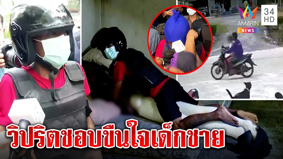 หวิดโดนทืบ! ไอ้หื่นลักพาตัวเด็กโชว์ท่าคร่อมอ้างรัก แฉคดีวิปริตเสพยาอนาจาร