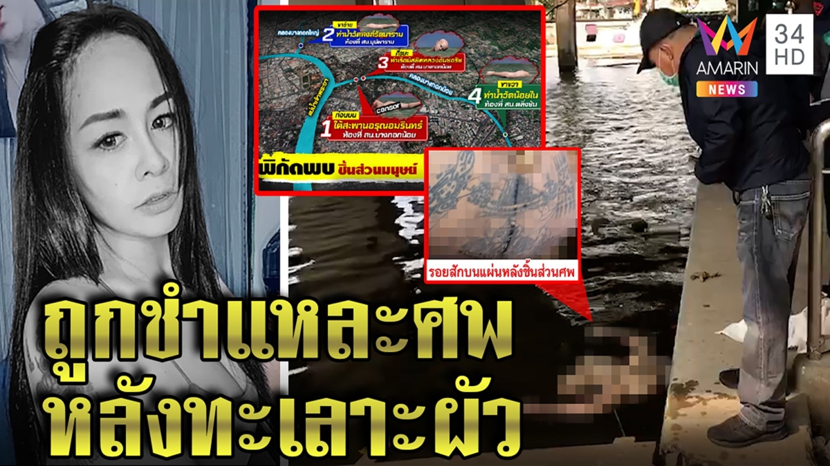 รู้ตัวแล้ว สาวสักยันต์ถูกฆ่าหั่นทิ้งศพเกลื่อนกรุง เพื่อนเผยเครียดผัวสวมเขา