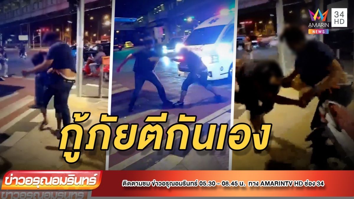 กู้ภัยมูลนิธิดังตีกันเอง หลังเข้าช่วยเหลือคนเจ็บ ย่านอโศก