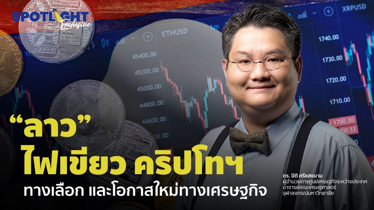 “ลาว” ไฟเขียว คริปโทฯ  ทางเลือก และโอกาสใหม่  ทางเศรษฐกิจ