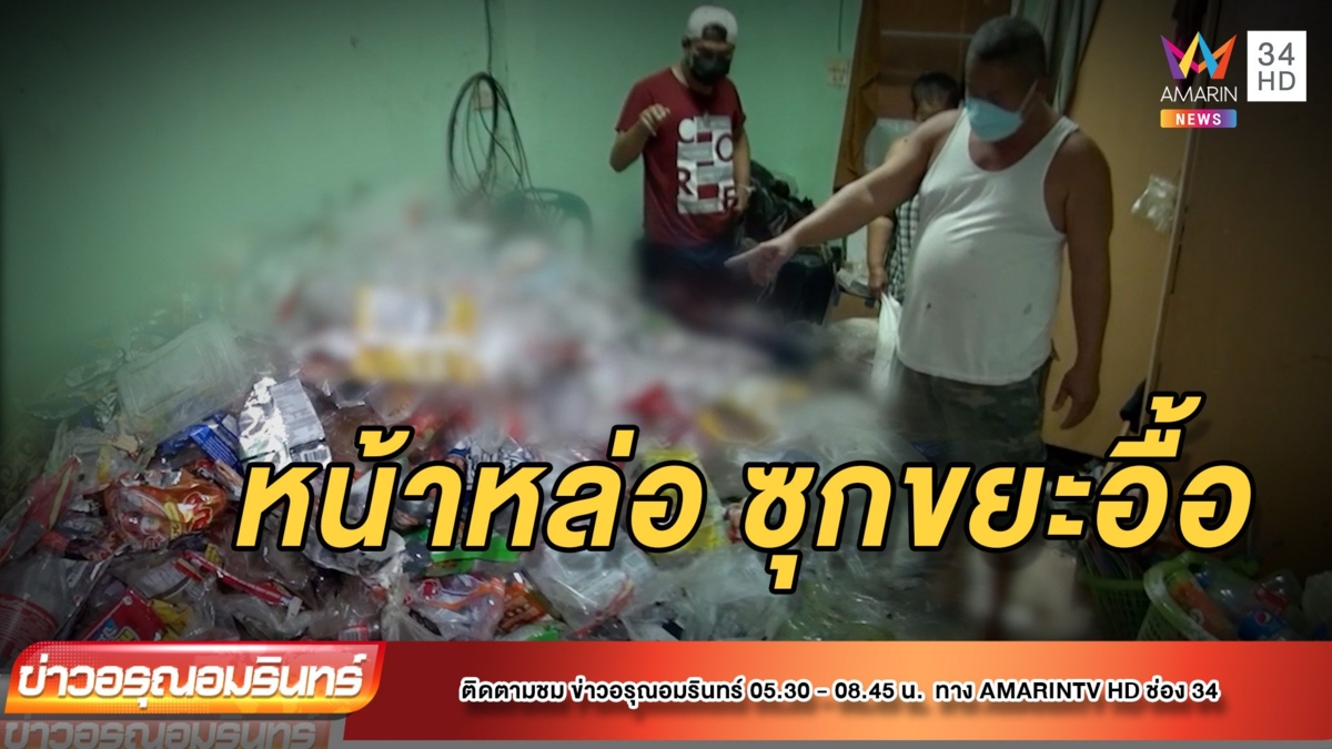 หนุ่มหน้าตาดีซุกกองขยะมหึมาในห้อง เจ้าของเปิดดูถึงกับผงะแรง