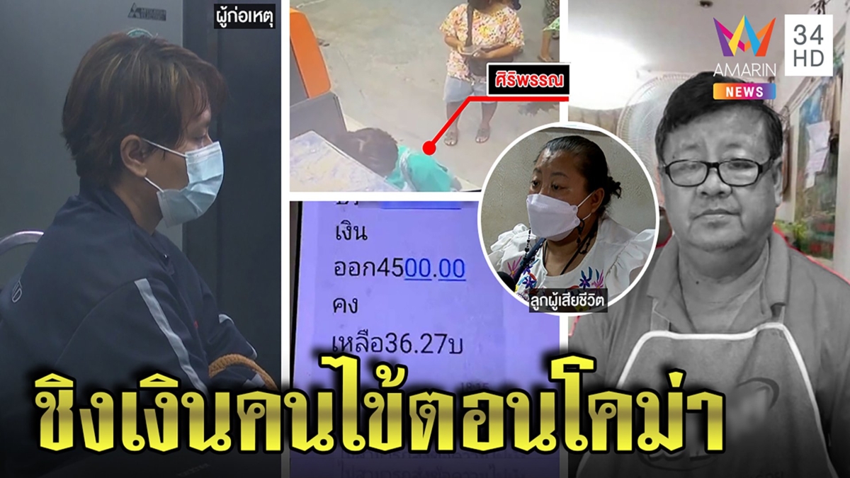 ใจอำมหิต ฉกบัตร ATM คนตายโควิดกดเงินก้อนสุดท้าย ที่แท้โจรคือคนดูแลคนไข้ในรพ.