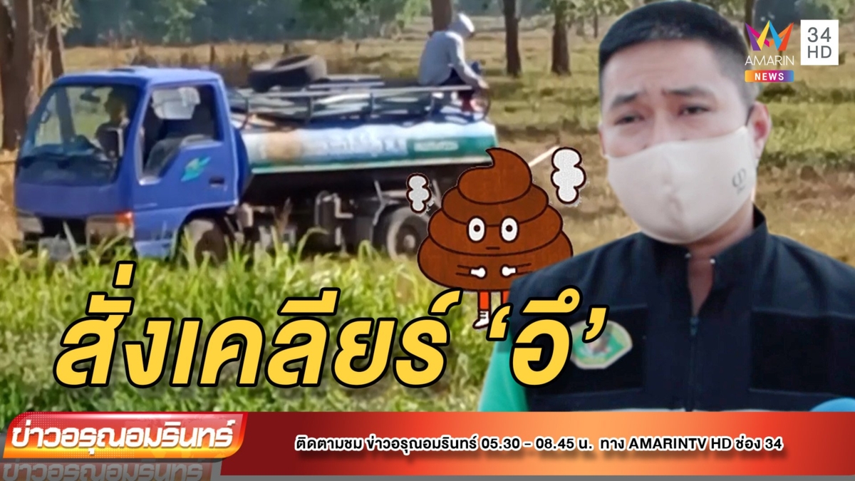 นายก อบต.สั่งยุติเทอึข้างที่ปฎิบัติธรรม