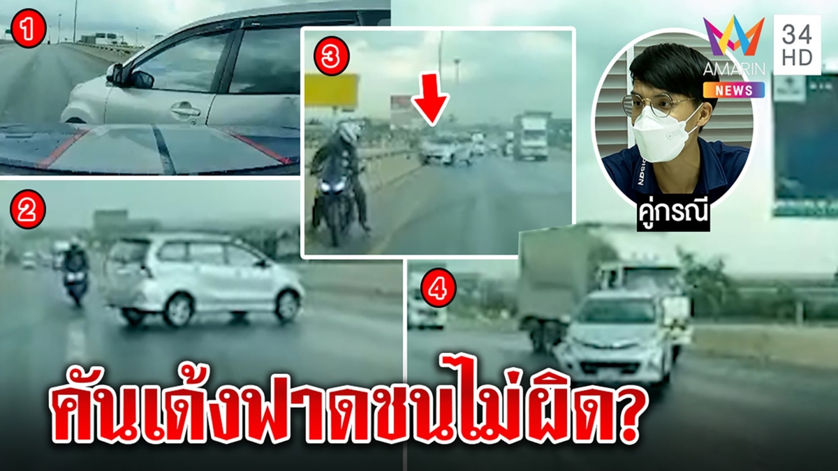 ด่าผิดคน! อแวนซาหมุนเคว้งกลางถนน ที่แท้ไม่ได้ผิด ไขปริศนาเด้งหน้าเด้งหลัง