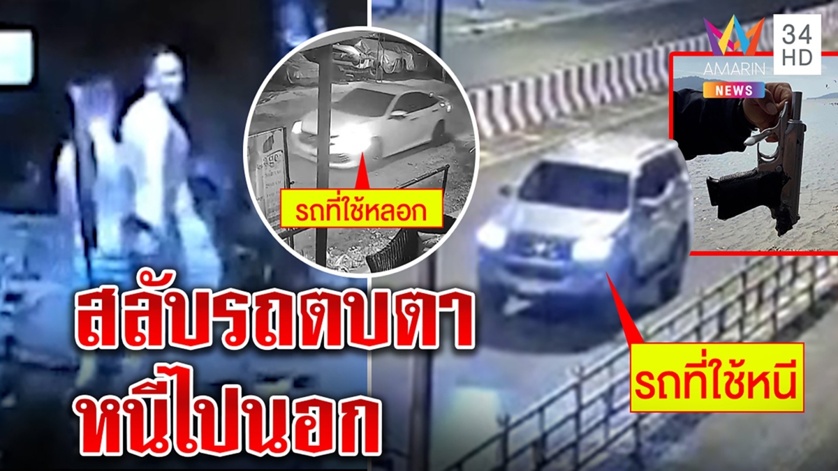 แก๊งฆ่า "จิมี" เผ่นแล้ว คาดโยนปืนทิ้งทะเล สับขาหลอกขึ้นเก๋งที่แท้เปลี่ยนรถหนี