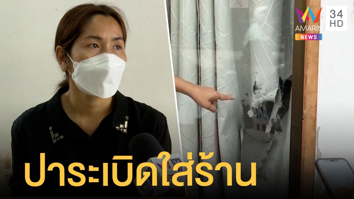 สาวผวากลางดึก วัยรุ่นปาระเบิดร้านลูกชิ้นปิ้ง 3 แม่ลูกหวิดดับ