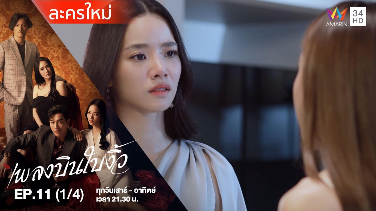 เพลงบินใบงิ้ว | EP.11 (1/4)