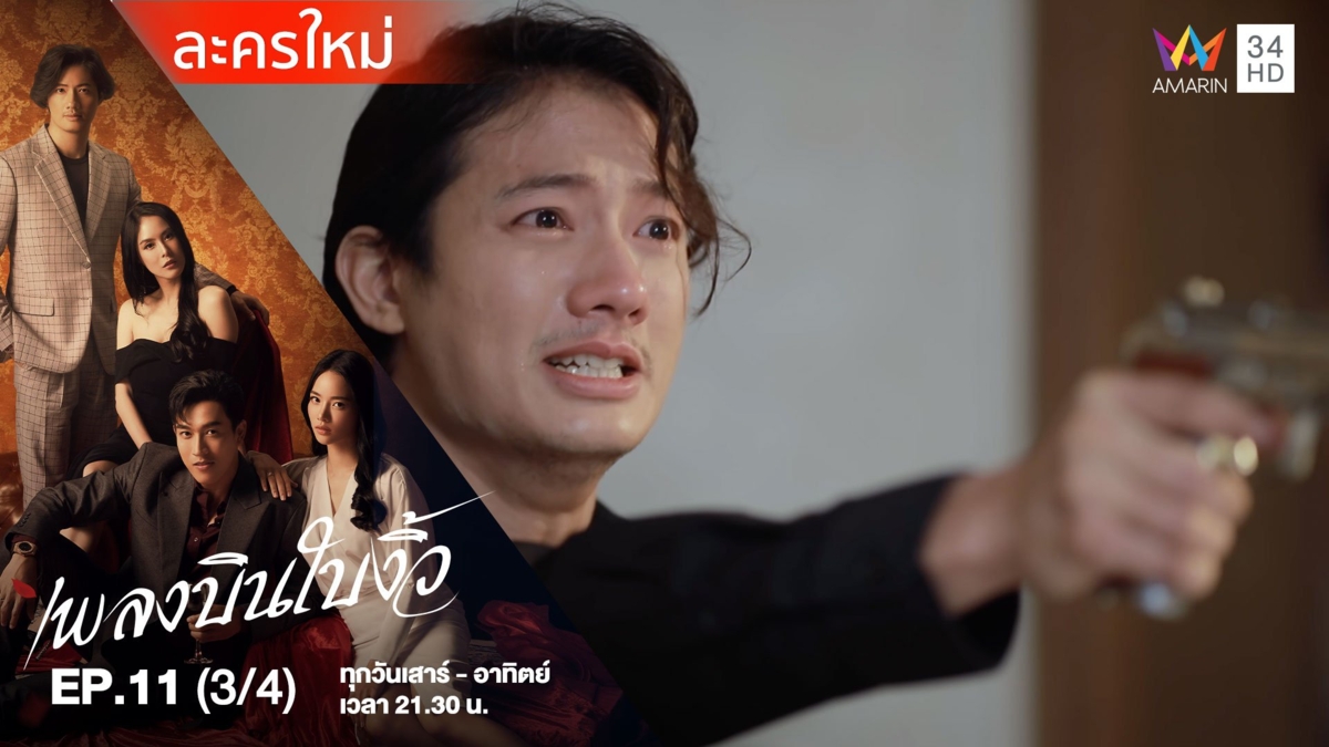เพลงบินใบงิ้ว | EP.11 (3/4)