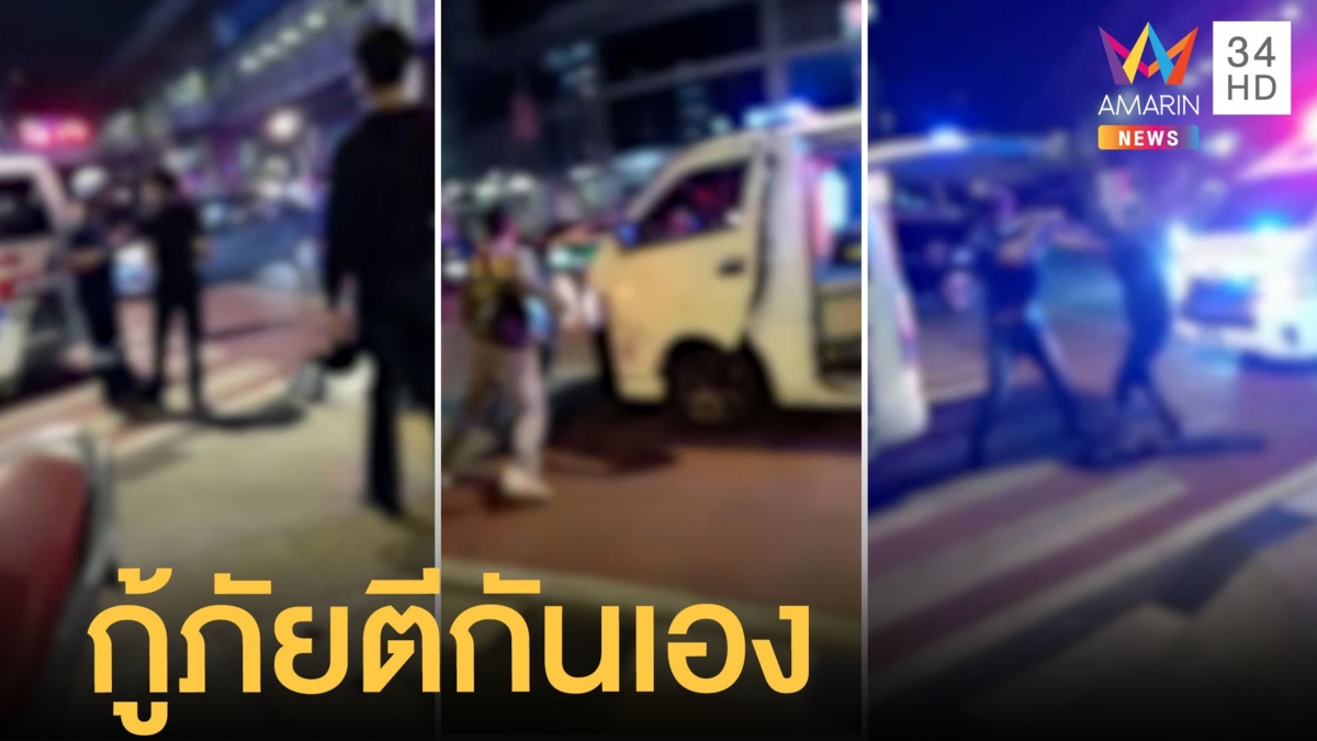 กู้ภัยเปิดศึกต่อยกันนัว กลางแยกอโศก ปล่อยคนเจ็บโอดข้างถนน