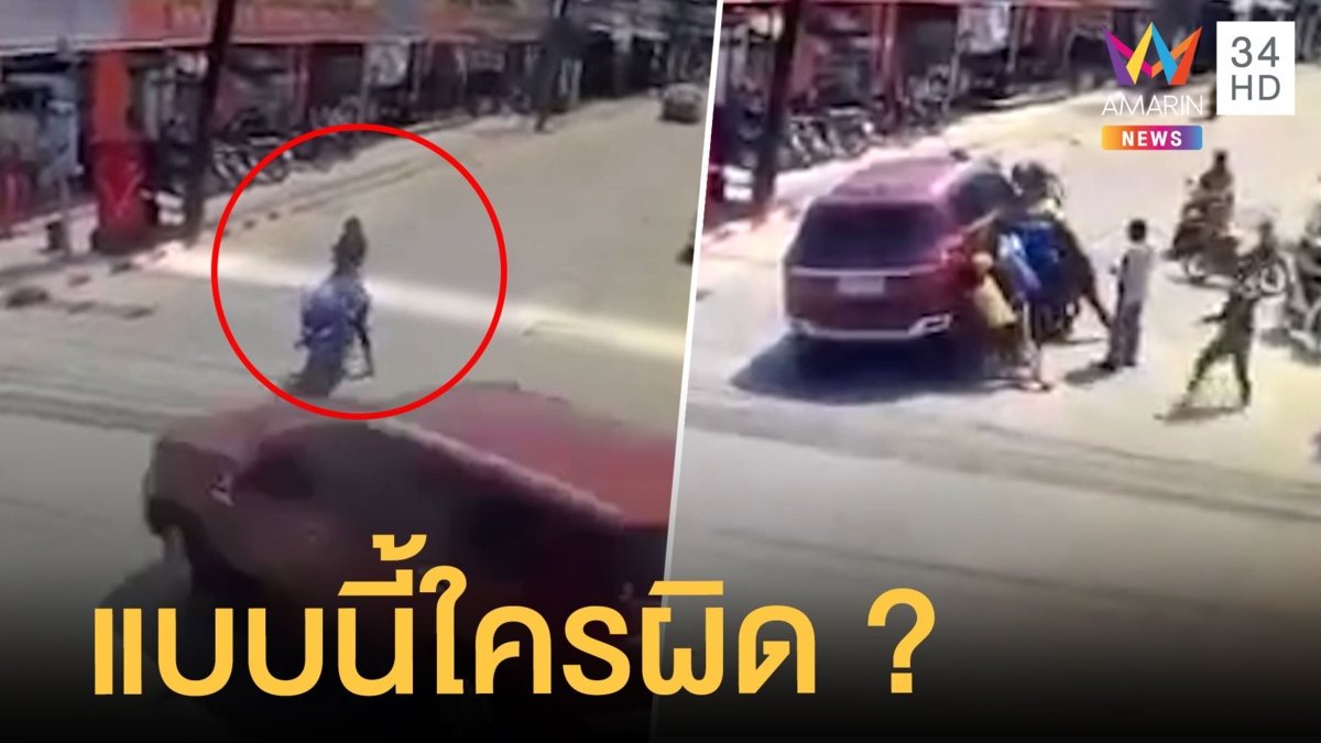 รถยนต์เลี้ยวชนมอเตอร์ไซค์ ชาวเน็ตโต้กันวุ่น ตร.บอกแล้วใครผิด