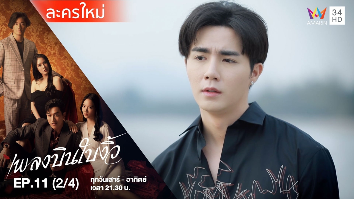 เพลงบินใบงิ้ว | EP.11 (2/4)