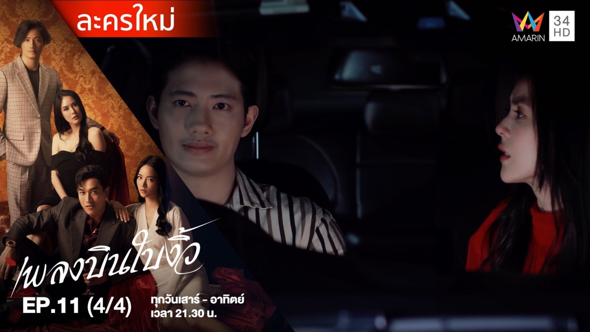 เพลงบินใบงิ้ว | EP.11 (4/4)