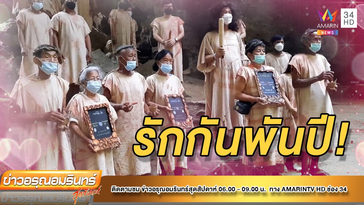 เก๋ไก๋! รับวาเลนไทน์ งาน “รักกันพันปี” สไตล์ย้อนยุคดึกดำบรรพ์