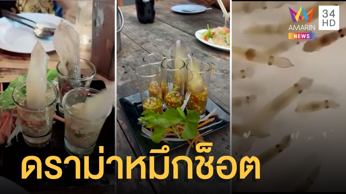 โซเชียลเสียงแตก หมึกช็อตจุ่มน้ำจิ้มซีฟู้ดสดๆ สงสาร-อร่อย