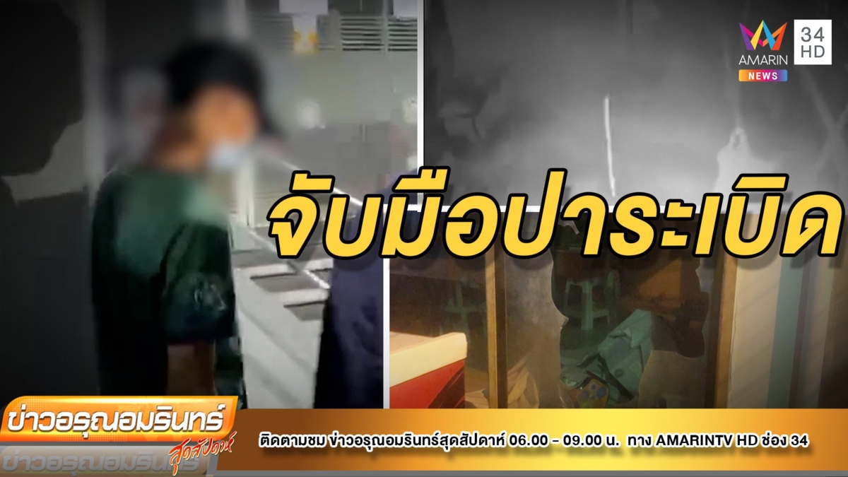 รวบ 2 โจ๋มือปาระเบิดร้านลูกชิ้นดัง ย่านแพร่งนรา