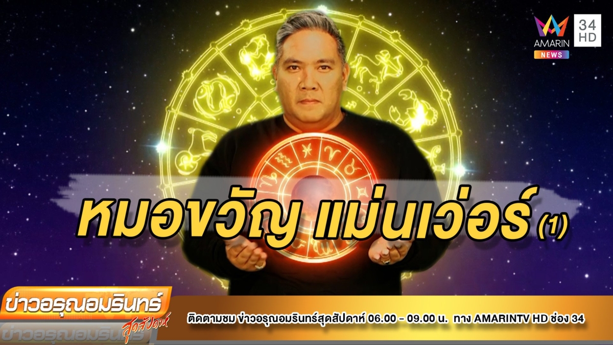 หมอขวัญ แม่นเว่อร์ เช็กดวง 12 ราศี เดือน ก.พ. 65