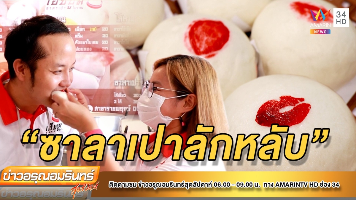 “ซาลาเปาลักหลับ” กระชับความสัมพันธ์วันวาเลนไทน์