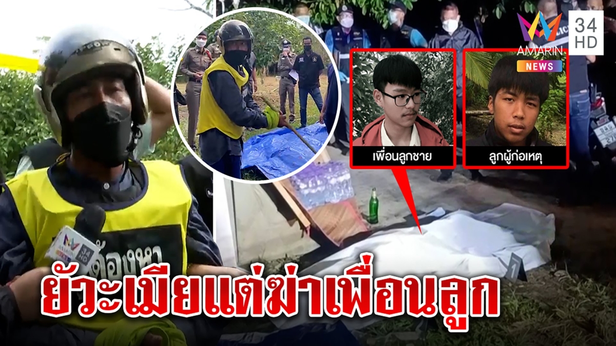 พ่อคว้าคราดฆ่าเพื่อนลูกวัย18 อ้างยัวะลูกจิกหัวเรียกมึง ญาติเหยื่อช็อกสิ้นเด็กดี