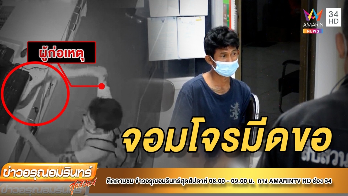 รวบ “จอมโจรมีดขอ” ตระเวนงัดร้านลักทรัพย์หาเงินซื้อยา