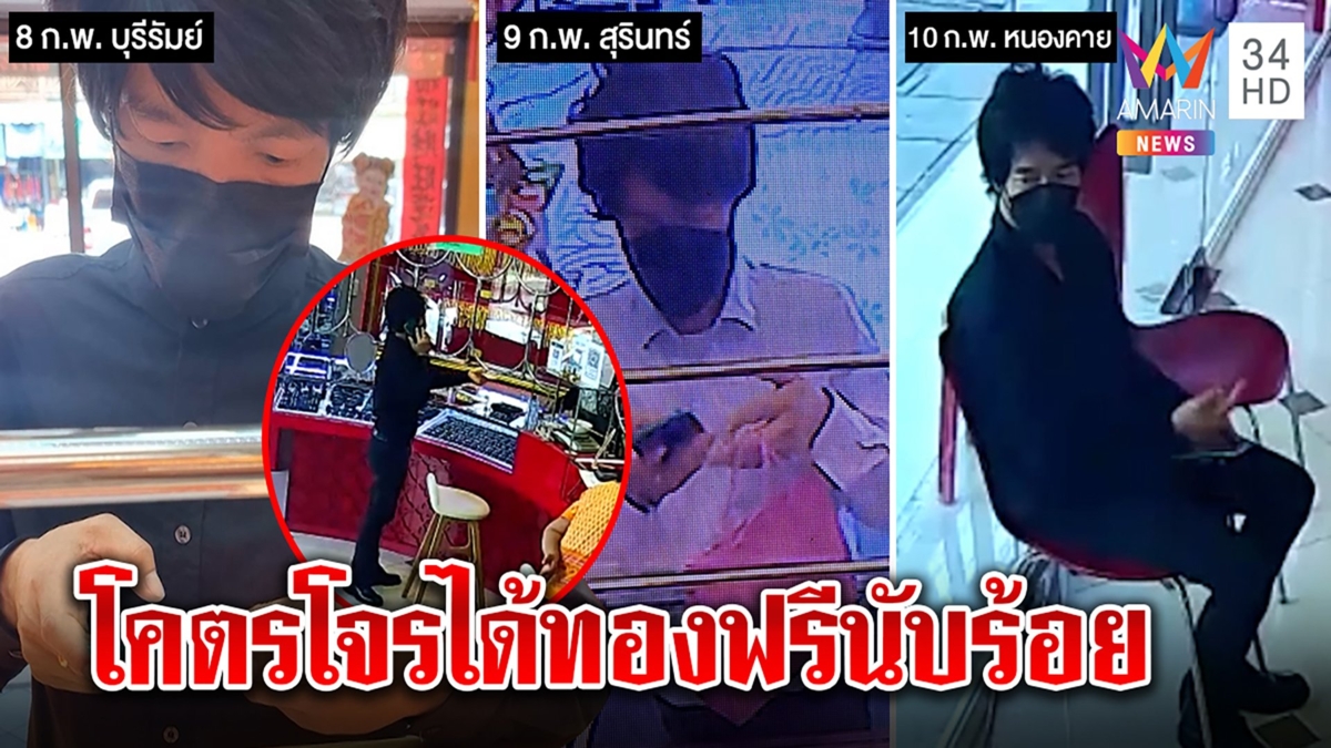 โคตรโจร ฮุบทอง 100 บาท ใช้กลลวงจ่ายเงินผ่านเช็ค 3 ร้านทองออกล่า "ไอ้หน้าตี๋"