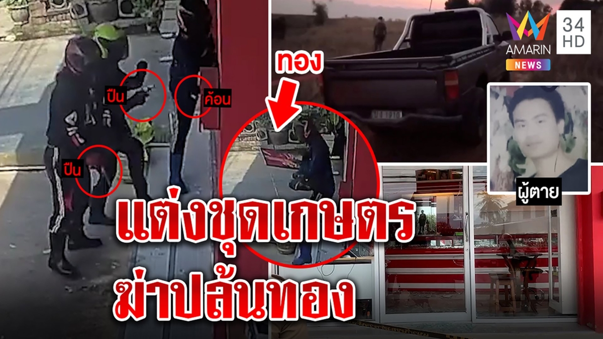 3 โจรอำมหิตยิงลูกค้า ชิงทอง 300 เปิดภาพล่าแต่งชุดเกษตรพกค้อน ทิ้งรถชายแดน