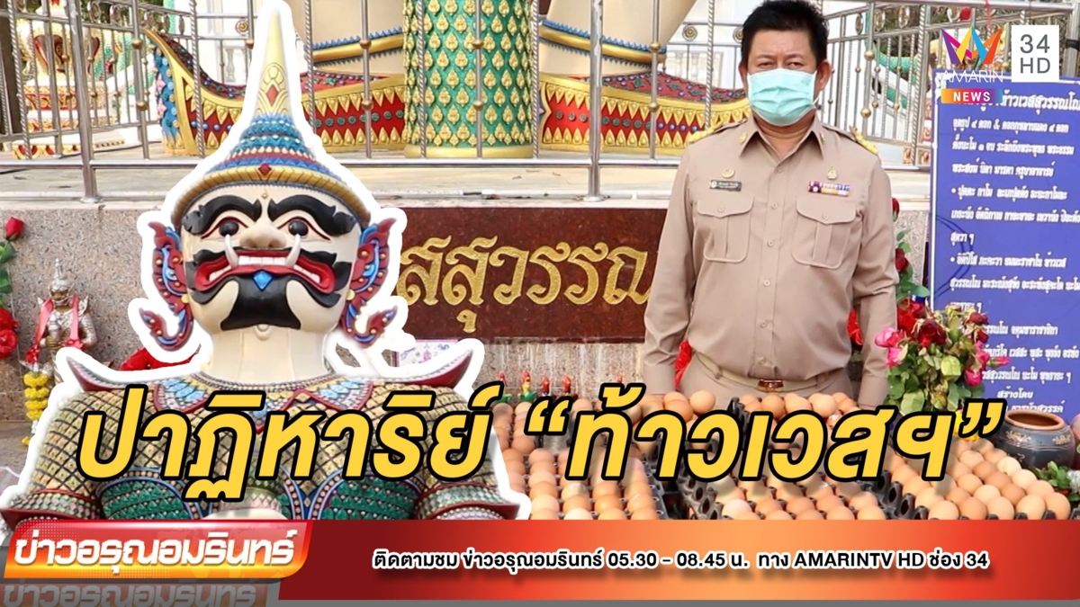 นายก อบต.แก้บน ท้าวเวสฯ หลังแม่หายป่วย