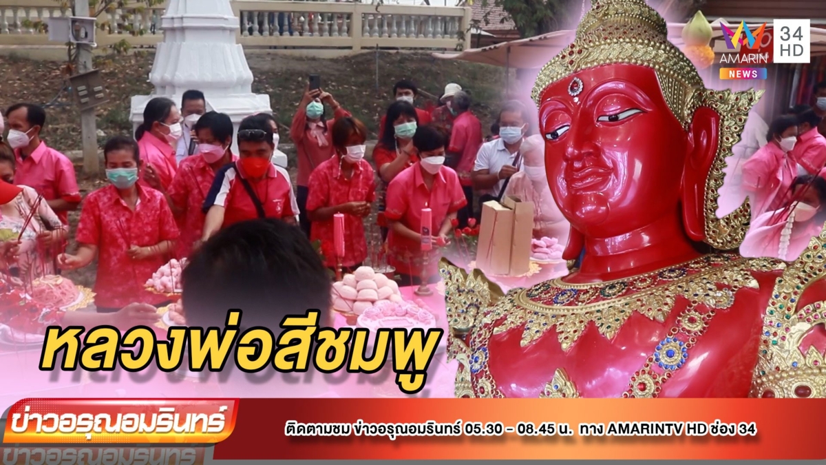 คู่รักแห่ขอพรบวงสรวง หลวงพ่อสีชมพู