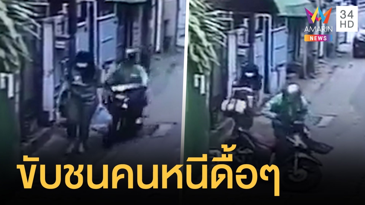 หนุ่มไรเดอร์ขี่มอเตอร์ไซค์ชนสาวเดินเข้าซอย ชาวเน็ตฉะยับ