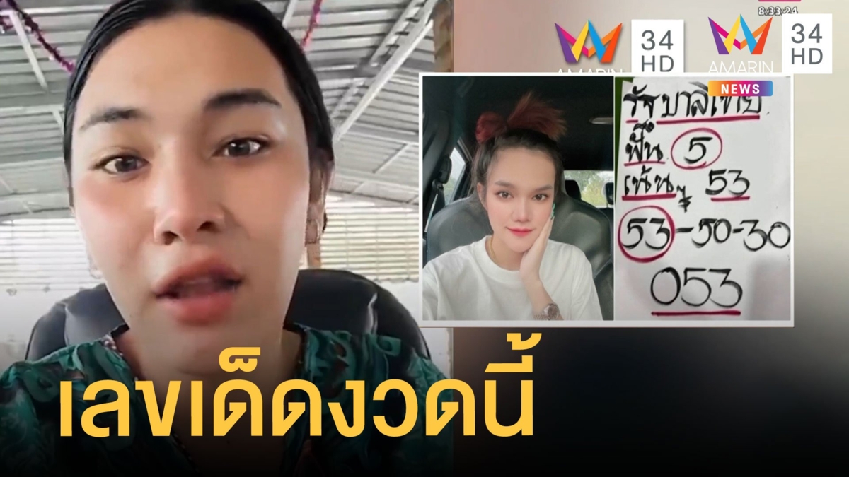 แม่น้ำหนึ่ง-เจ๊ฟองเบียร์ ใบเลขเด็ดงวดนี้ คอหวยเฮแรง