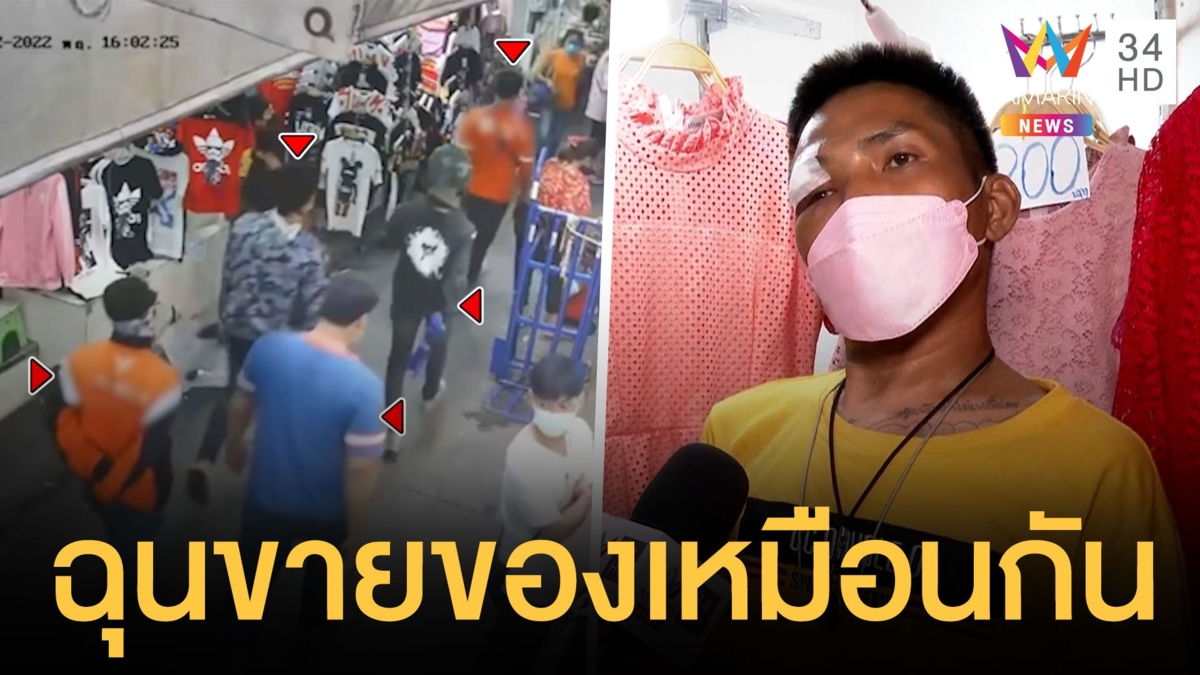5 หนุ่มโหดบุกระทืบพ่อค้าน่วมคาร้าน ฉุนขายของเหมือนกัน
