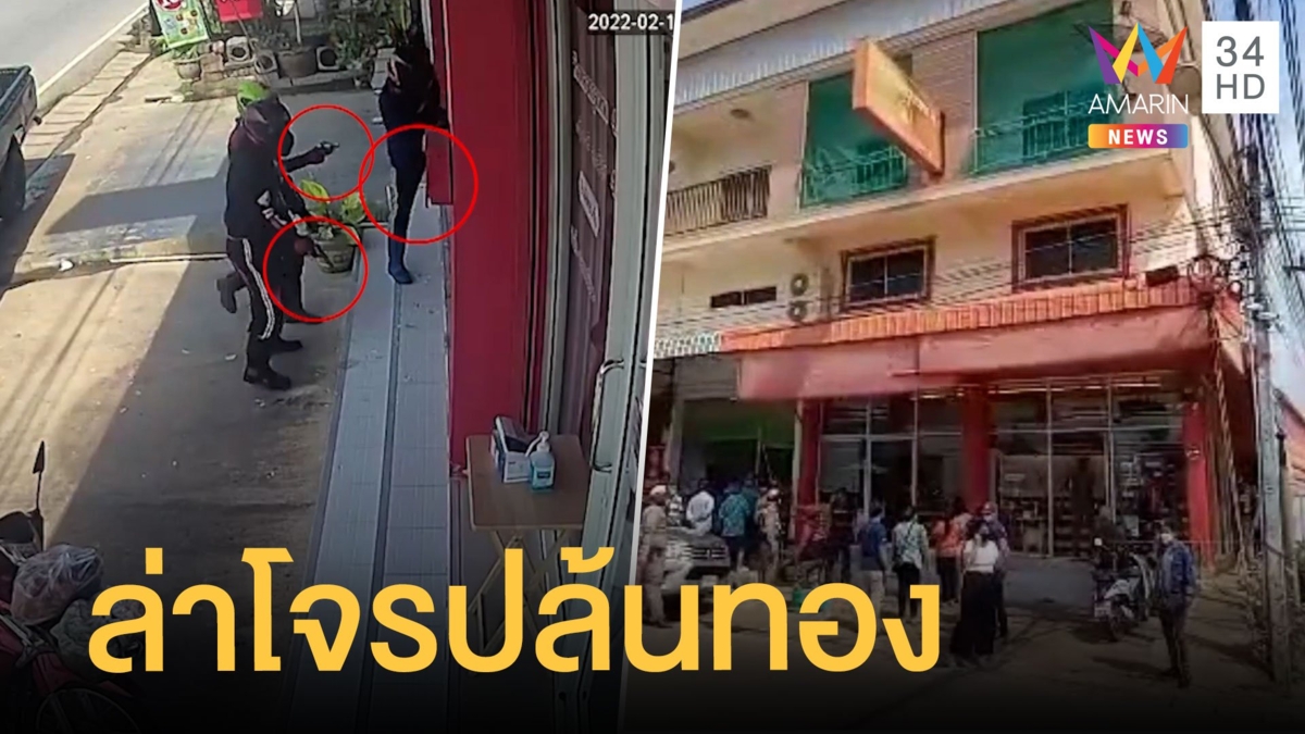 ล่า 3 โจรบุกปล้นร้านทองพบพระกวาดทอง 300 บาท ยิงลูกค้าดับ 1