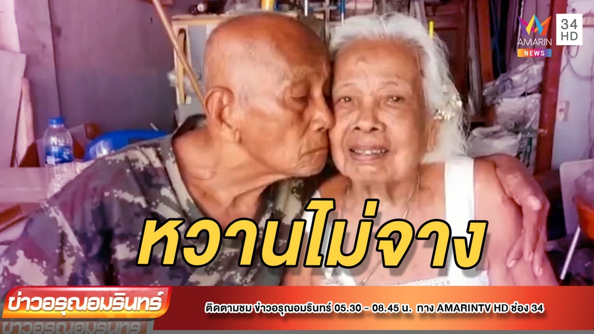 ตายายเผยเคล็ดลับครองรักเกือบ 70 ปี