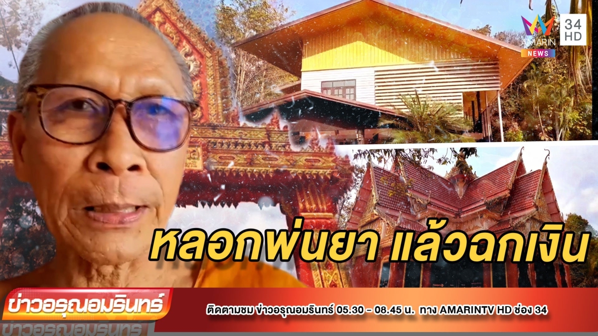 โจรใจบาปหลอกพ่นยาโควิดฟรี ฉกเงินหมื่นกุฏิเจ้าอาวาสไป