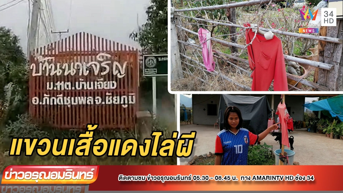 ผีแม่หม้ายอาละวาด ชาวบ้านแห่แขวนเสื้อแดงแก้เคล็ด