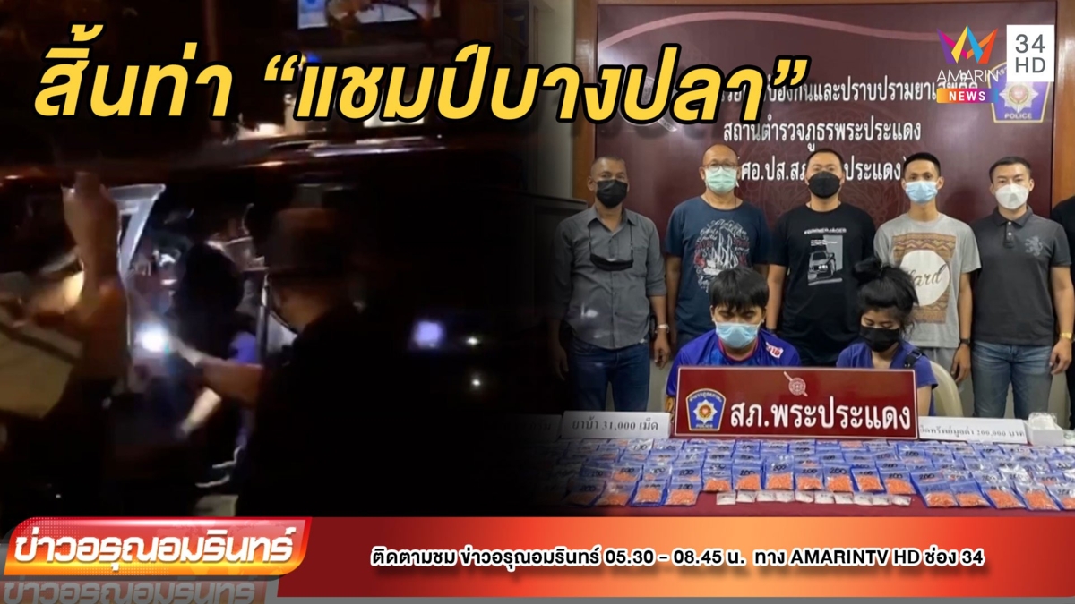 รวบแชมป์บางปลา พร้อมลูกเมีย พบยาบ้ากว่า 3 หมื่นเม็ด
