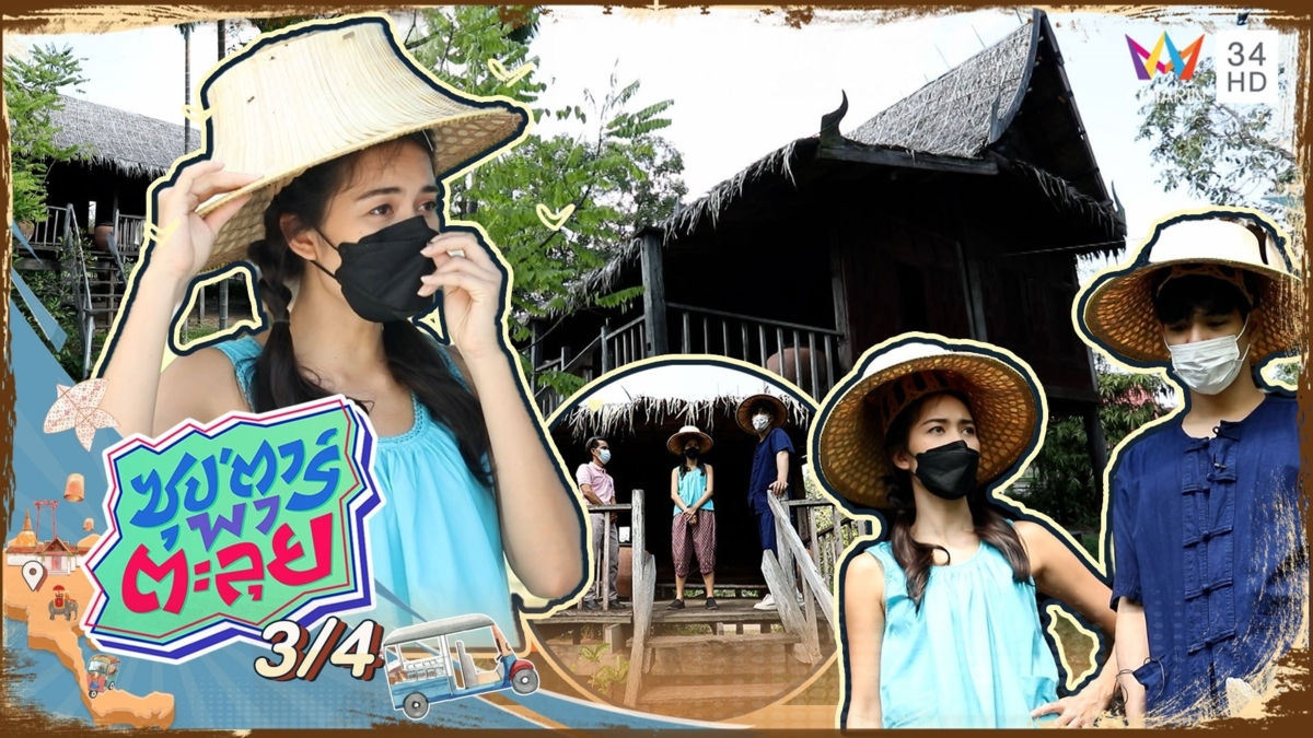 อย่างหลอน ติช่า บุกบ้านเรือนไทยโบราณ โดนจิ้งจกร้องทัก