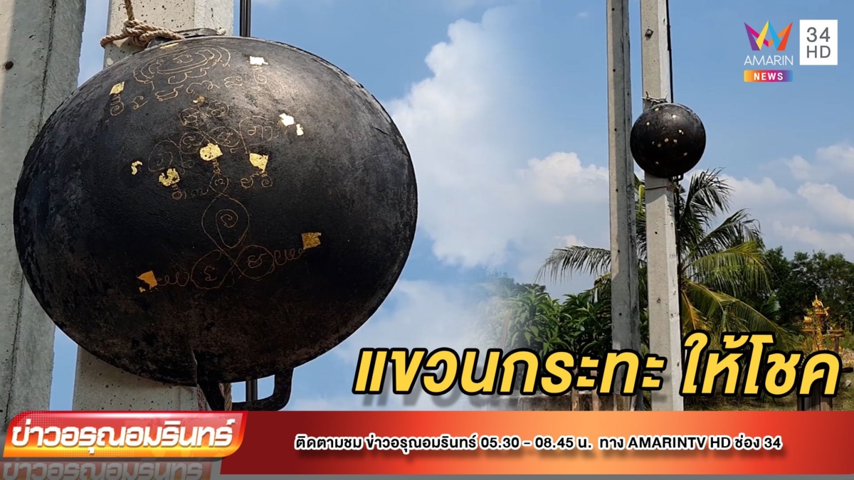 แขวนกระทะแม่หม้ายลงยันต์อักขระ เชื่อได้โชคลาภ-ชีวิตดีขึ้น