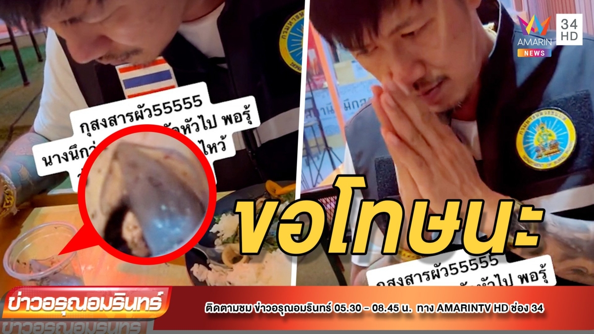 เศร้า! หนุ่มสงสาร ยกมือไหว้ “หมึกช็อต”
