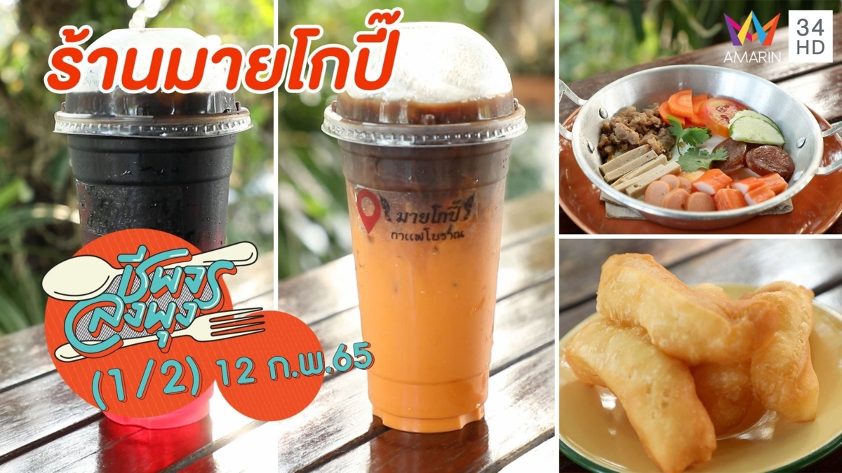 สดชื่นสุดๆ กับเครื่องดื่มสไตล์โบราณ @ ร้านมายโกปี๊