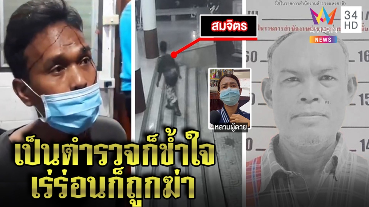 ตำรวจชะตาขาด แม่ตายสติหลุดออกเร่ร่อน โดนเพื่อนขี้เมาฆ่า ญาติช็อกชีวิตตกต่ำ