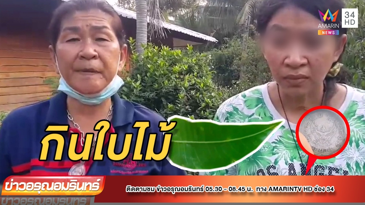 แม่วอนหมอปลาช่วย ลูกตายแล้วฟื้น กินใบไม้นาน 26 ปี